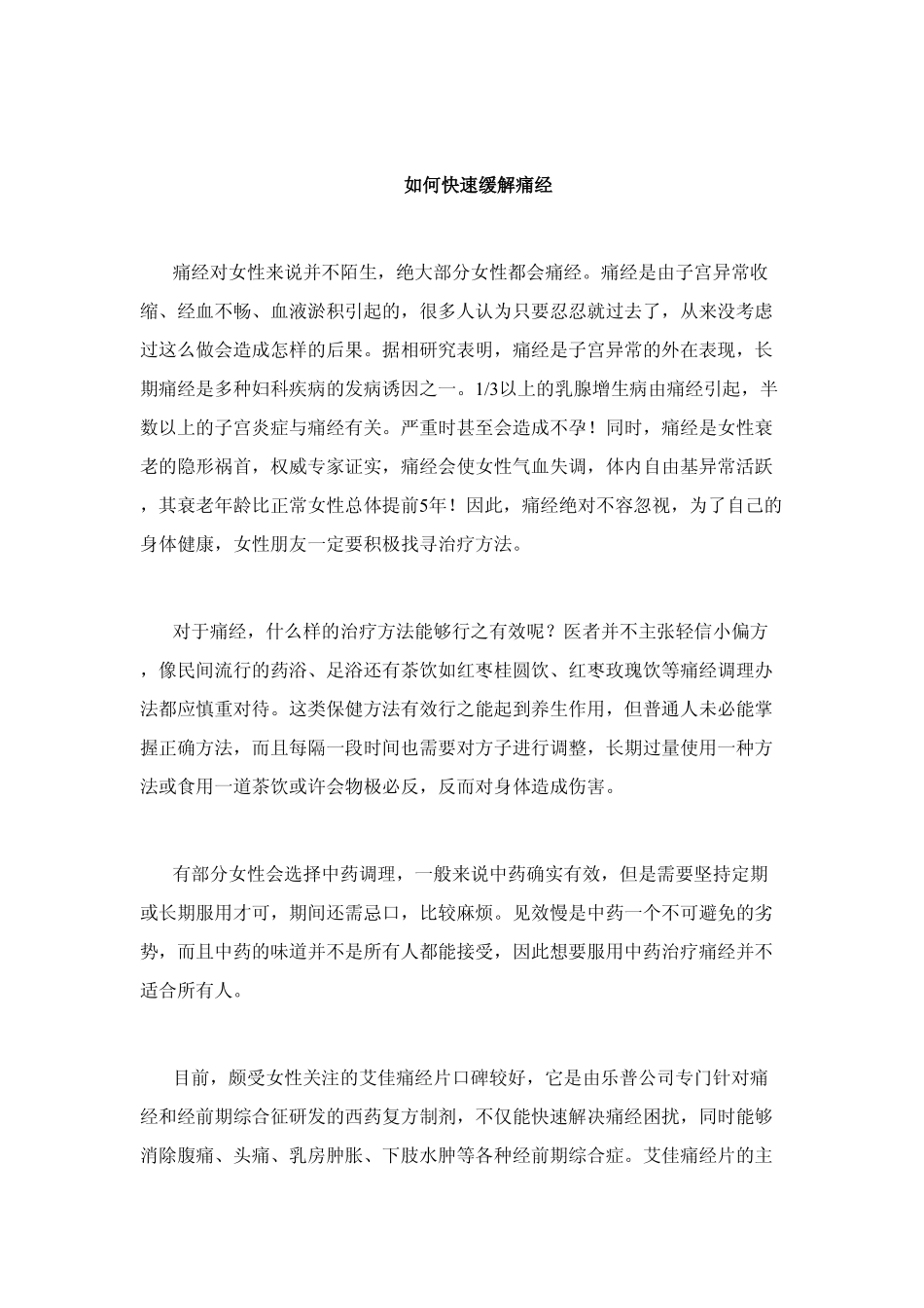 如何快速缓解痛经_第1页