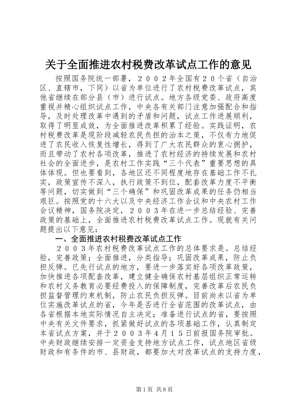 关于全面推进农村税费改革试点工作的意见_第1页