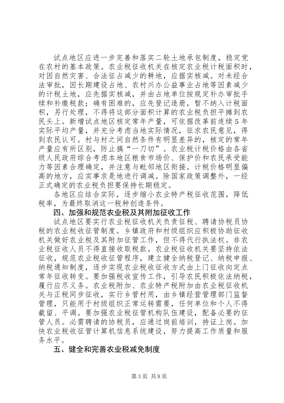 关于全面推进农村税费改革试点工作的意见_第3页