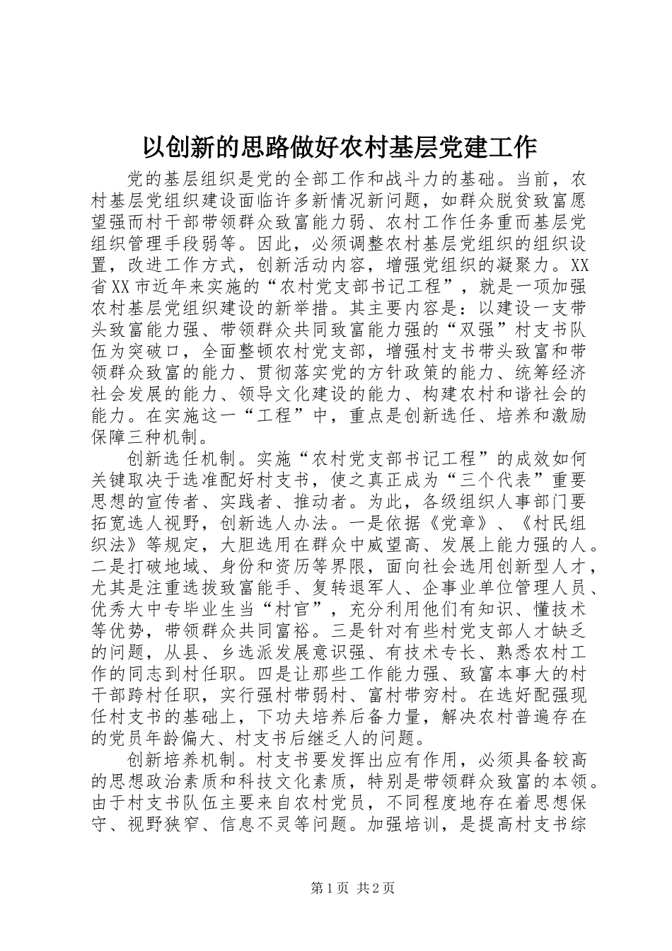 以创新的思路做好农村基层党建工作_第1页
