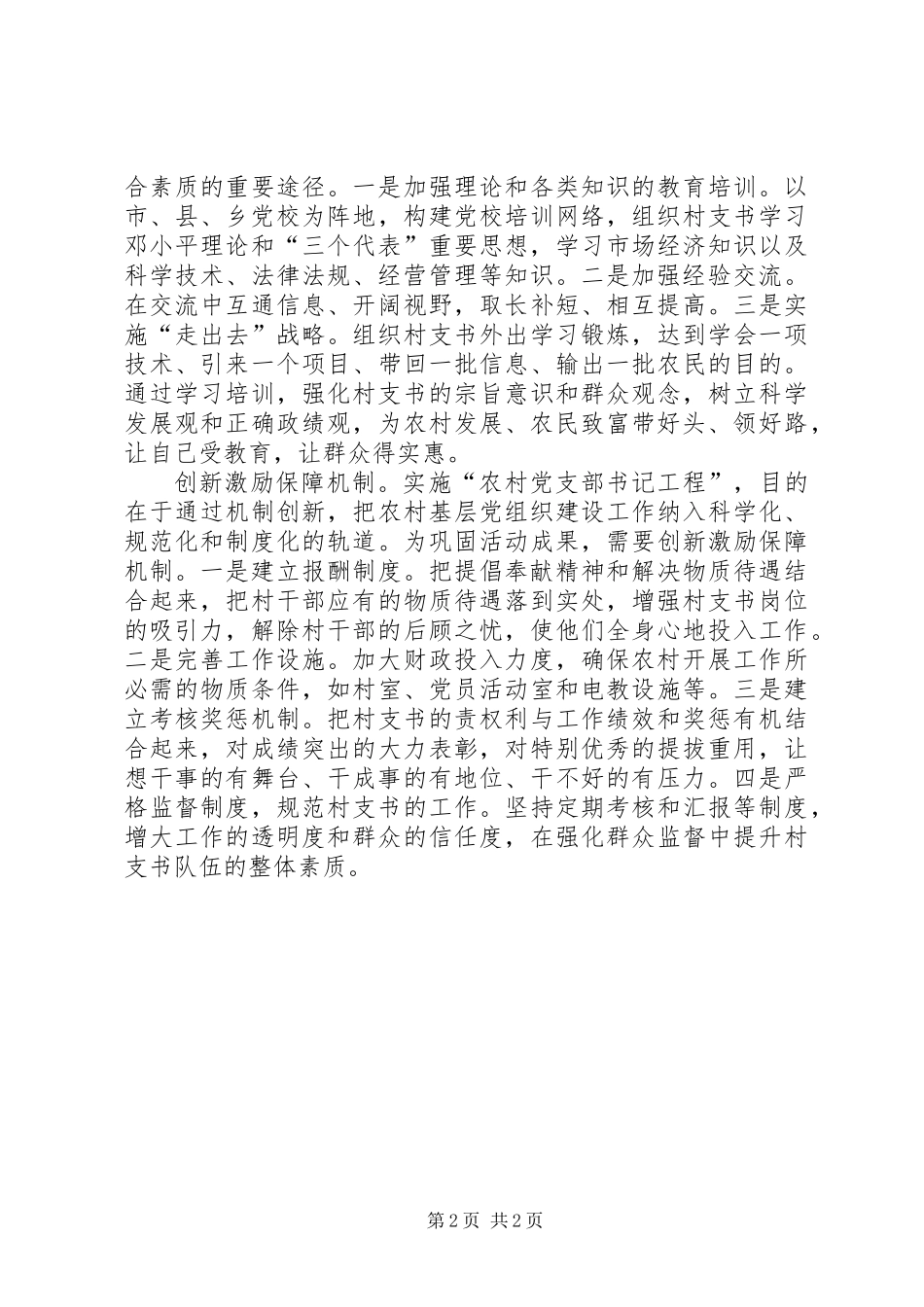 以创新的思路做好农村基层党建工作_第2页