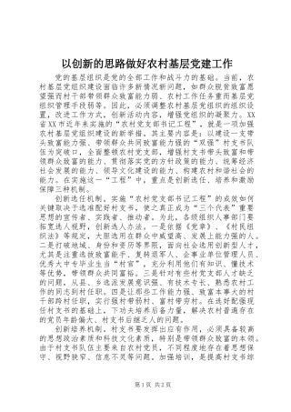 以创新的思路做好农村基层党建工作