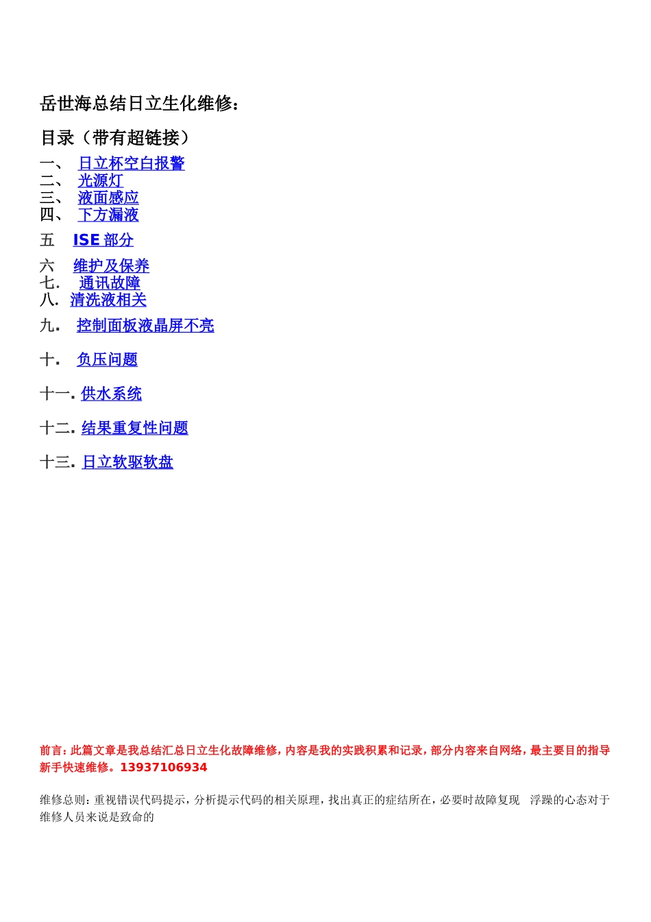 日立生化维修整理 20110603_第1页