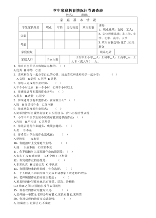 学生家庭教育情况问卷调查表
