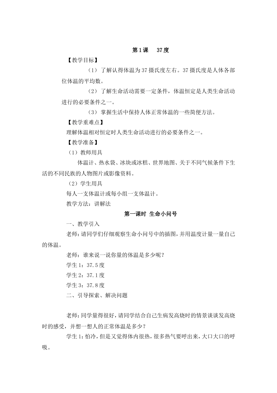 四川义务教育三年级生活生命与安全教案(上册)_第2页