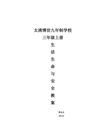 四川义务教育三年级生活生命与安全教案(上册)