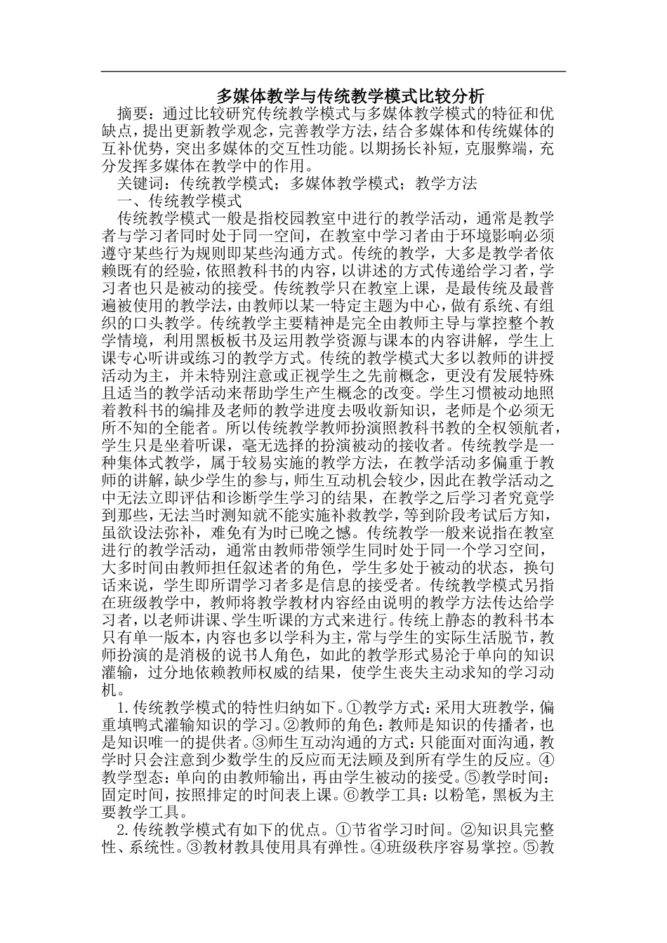 多媒体教学与传统教学模式比较分析_第1页