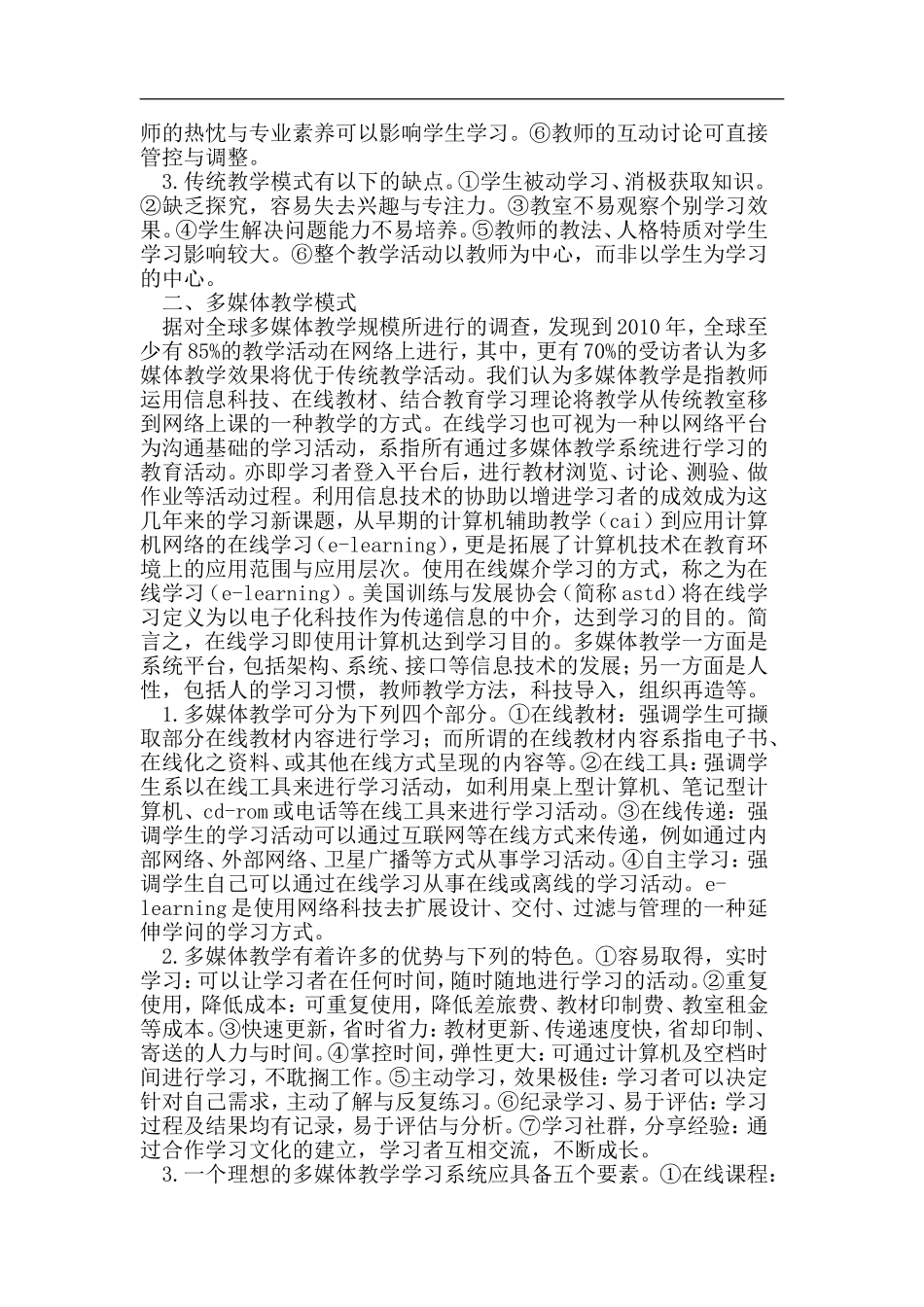 多媒体教学与传统教学模式比较分析_第2页