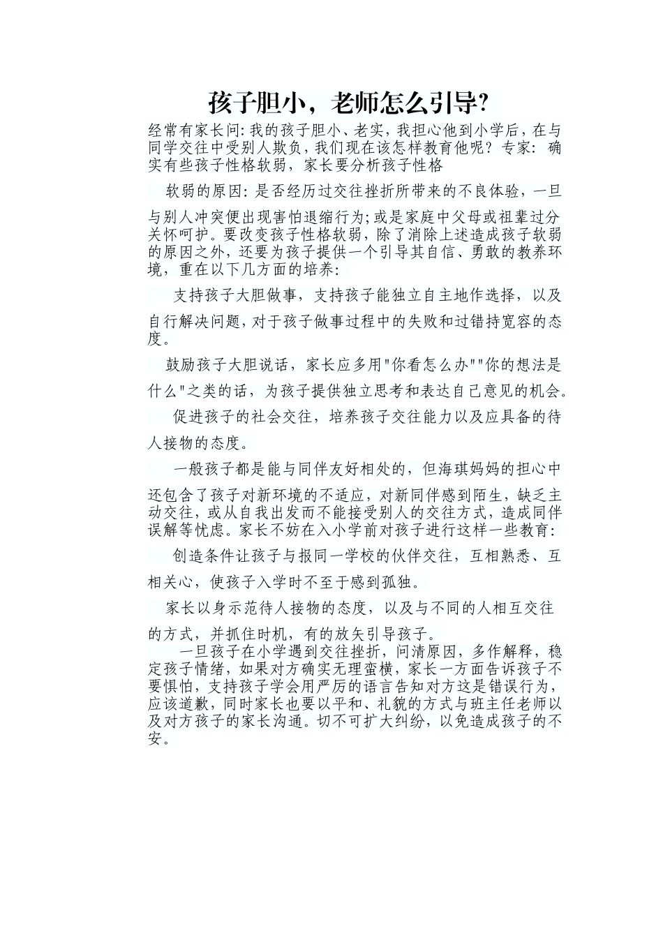 孩子胆小，老师如何引导？_第1页