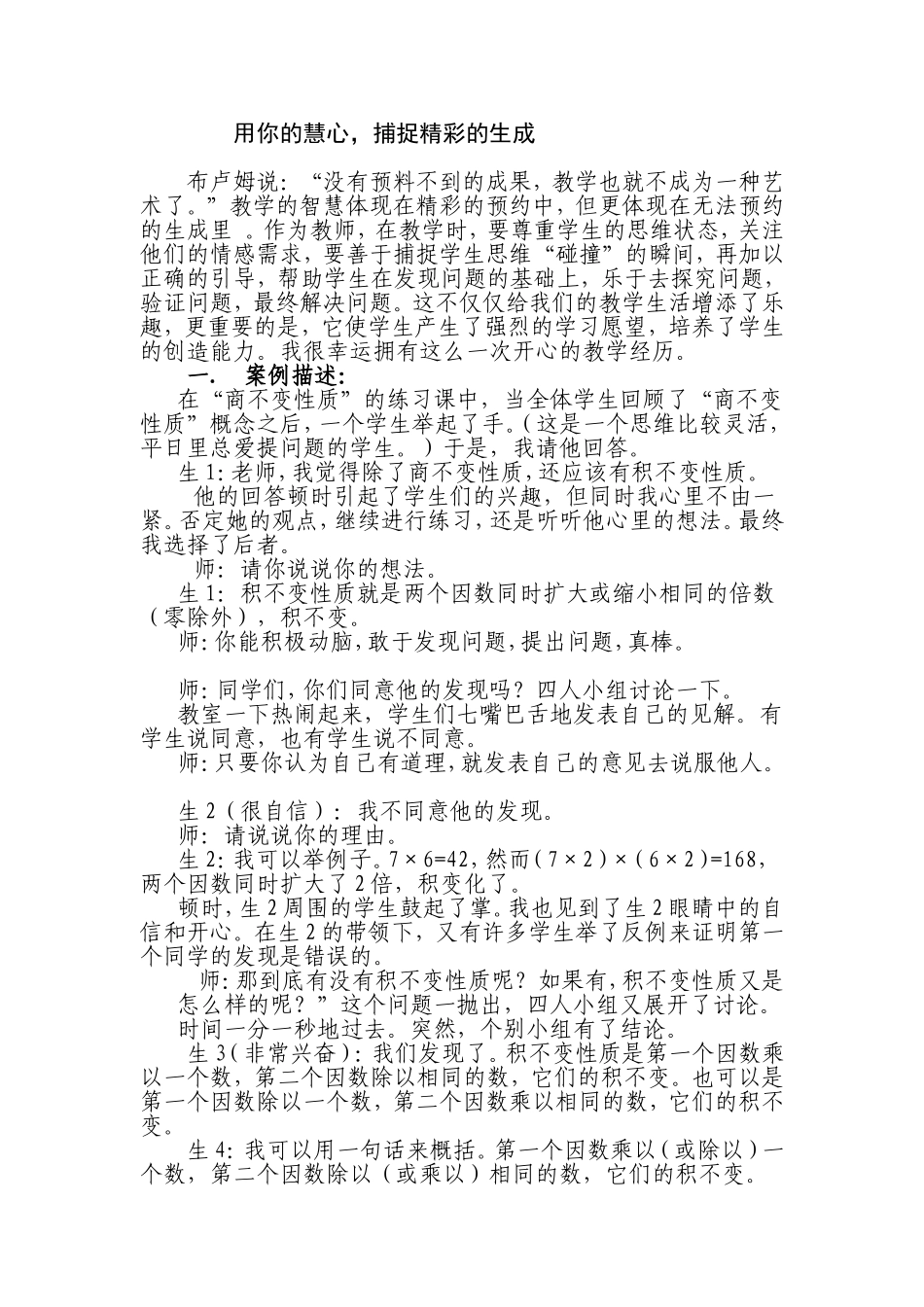 用你的慧心，捕捉精彩的生成_第1页