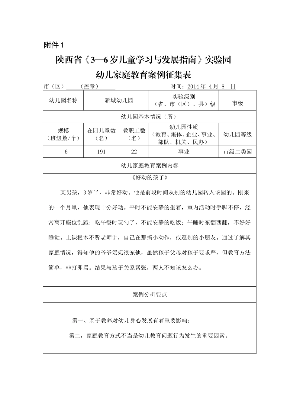 幼儿家庭教育案例征集表_第1页