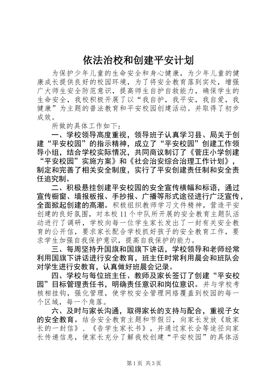 依法治校和创建平安计划_第1页