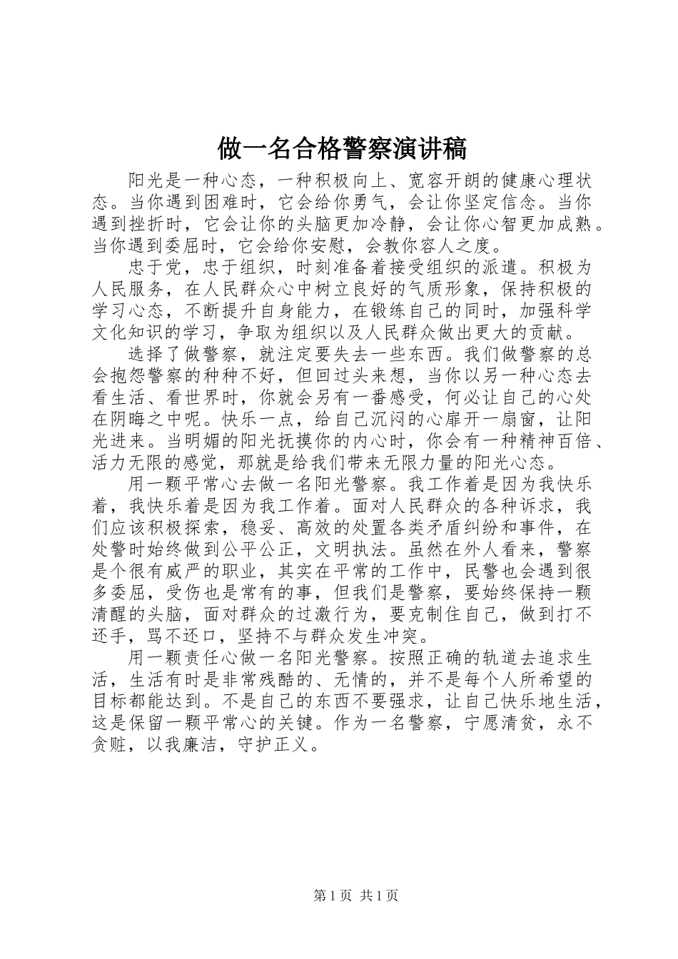 做一名合格警察演讲稿_第1页