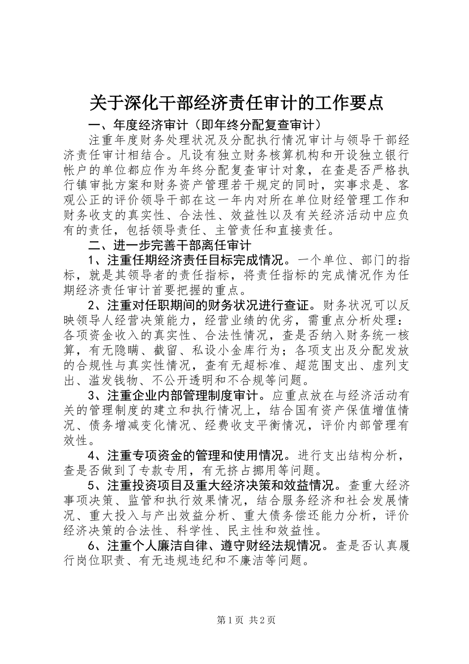 关于深化干部经济责任审计的工作要点_第1页