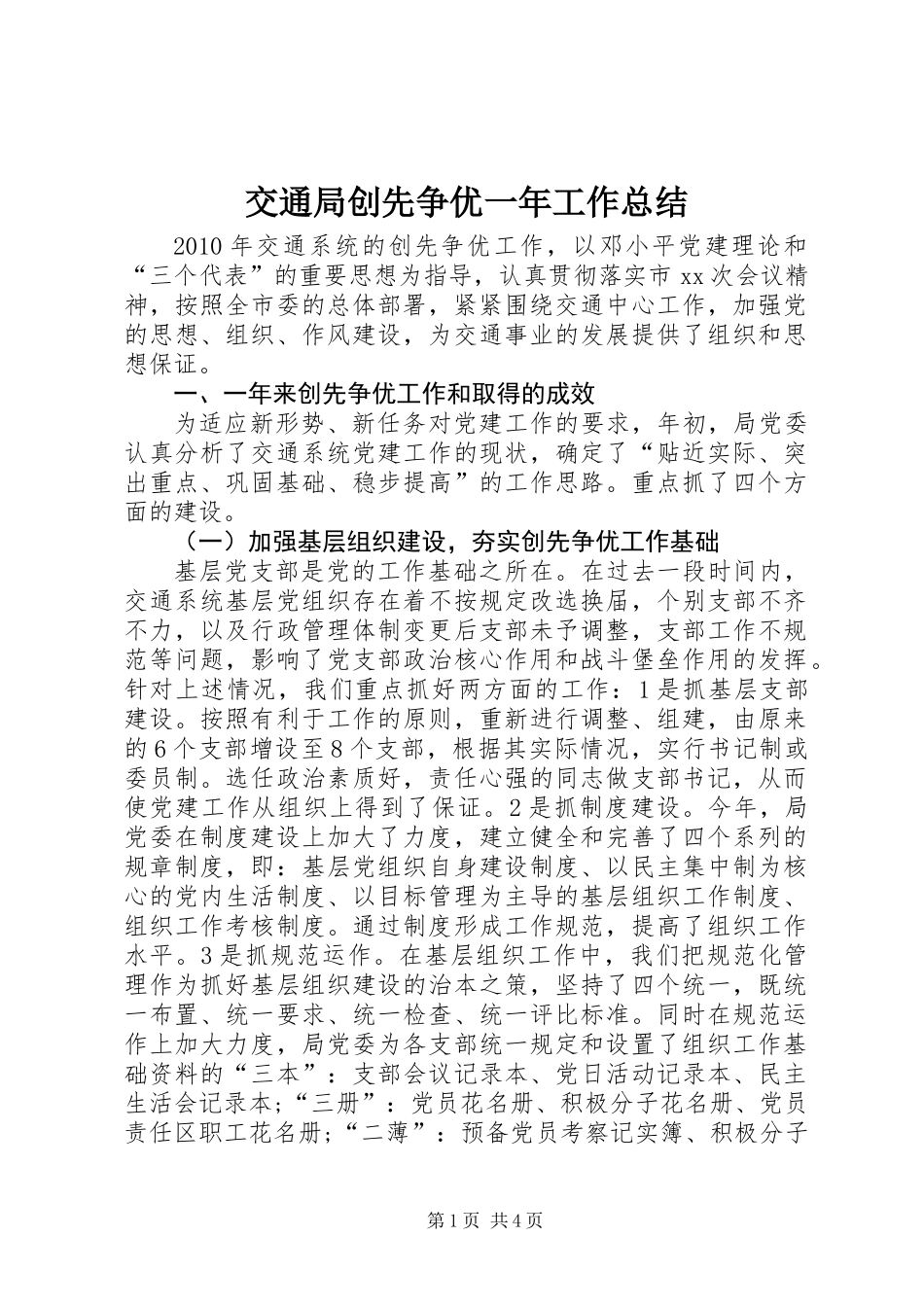交通局创先争优一年工作总结_第1页