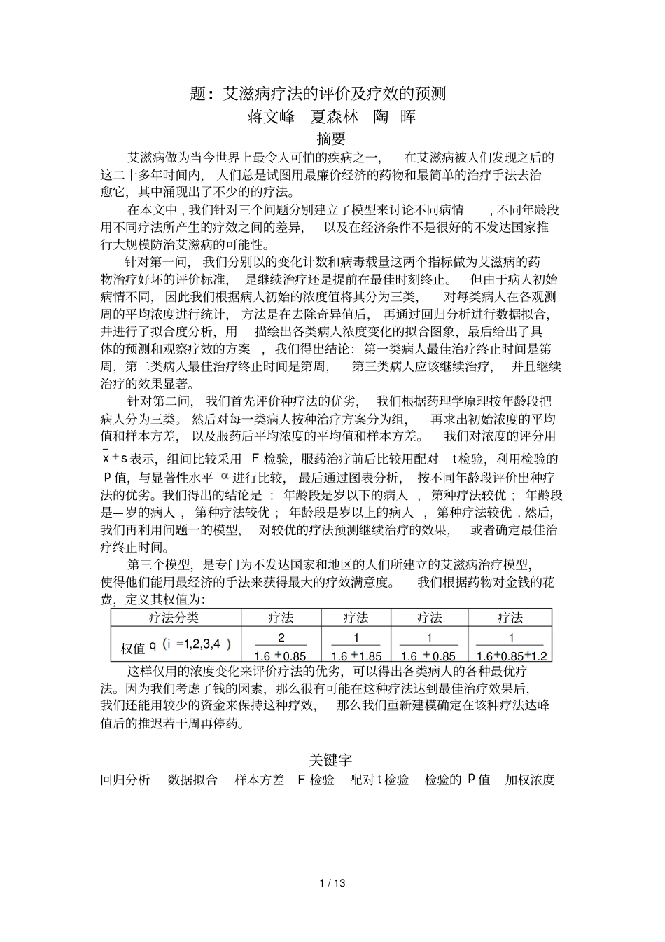 B题艾滋病疗法的评价及疗效的预测_第1页