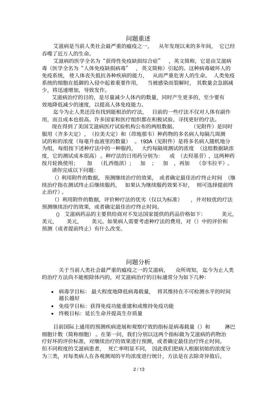 B题艾滋病疗法的评价及疗效的预测_第2页