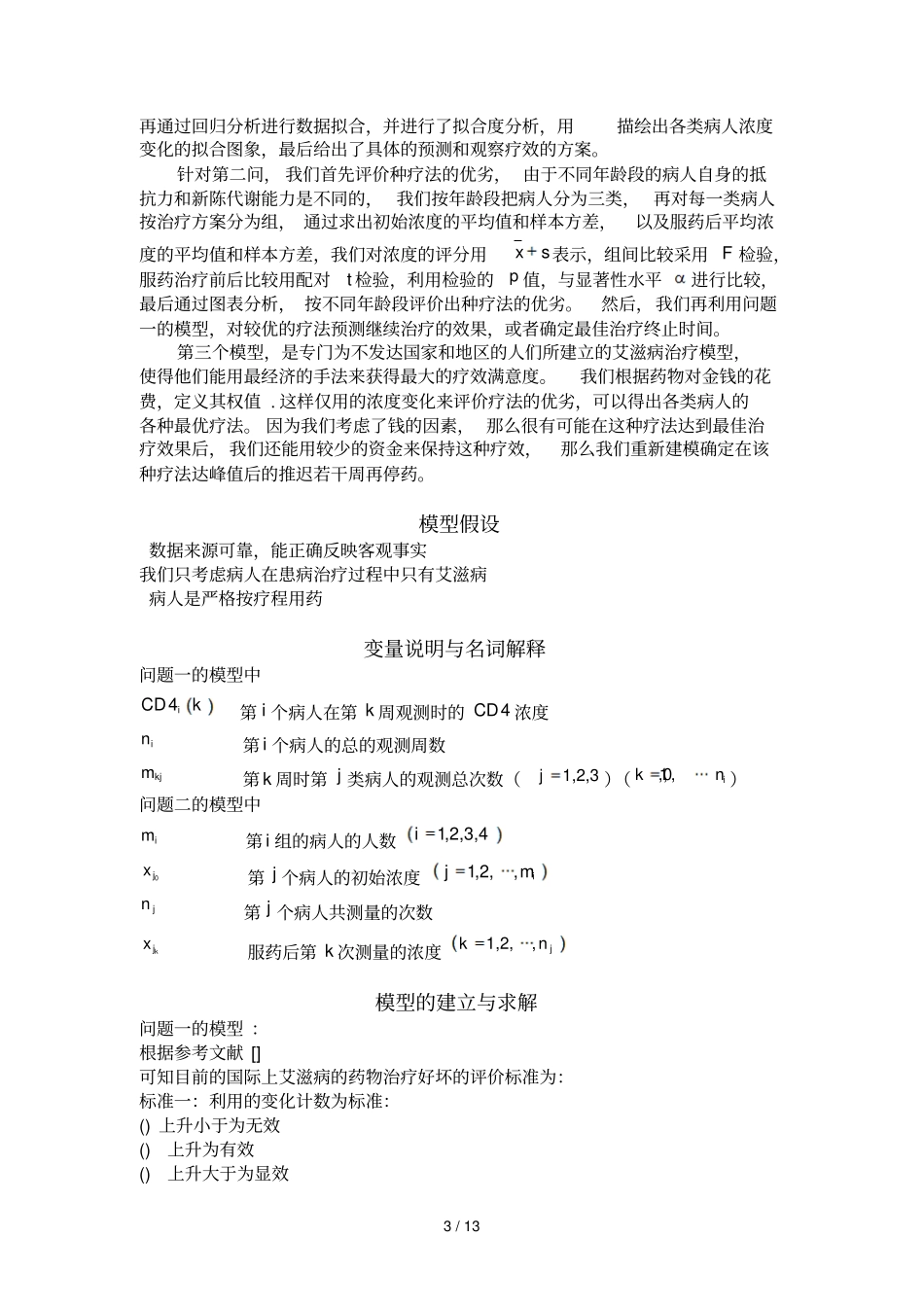 B题艾滋病疗法的评价及疗效的预测_第3页