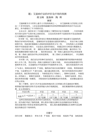 B题艾滋病疗法的评价及疗效的预测