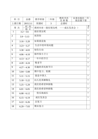 二年级品德进度表