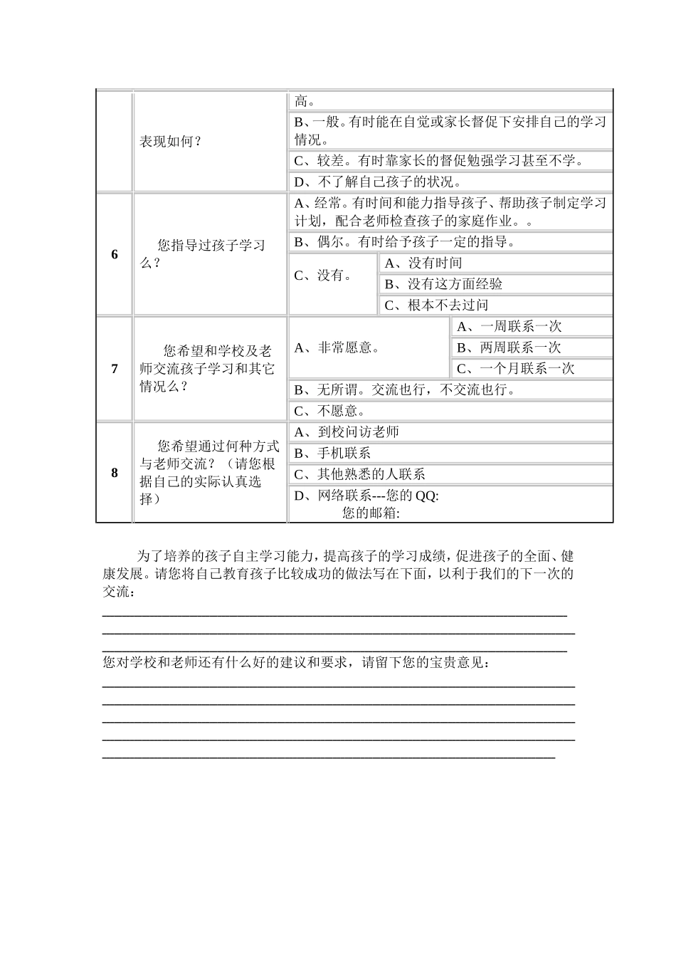 玉泉二中家校联系问卷调查表_第2页