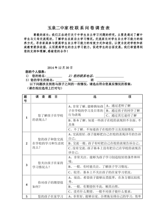 玉泉二中家校联系问卷调查表