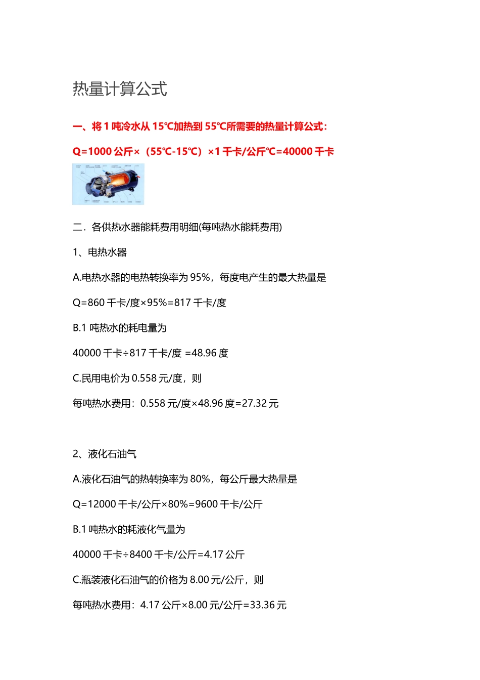 热量计算公式_第1页