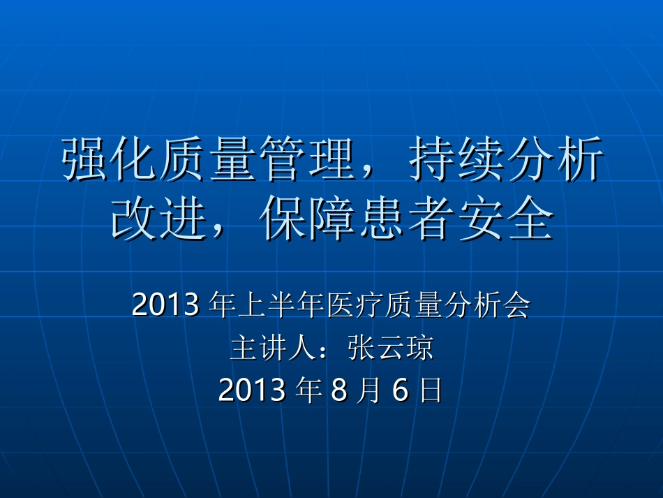 上半年医疗质量分析会_第1页