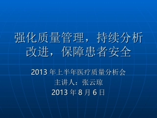 上半年医疗质量分析会