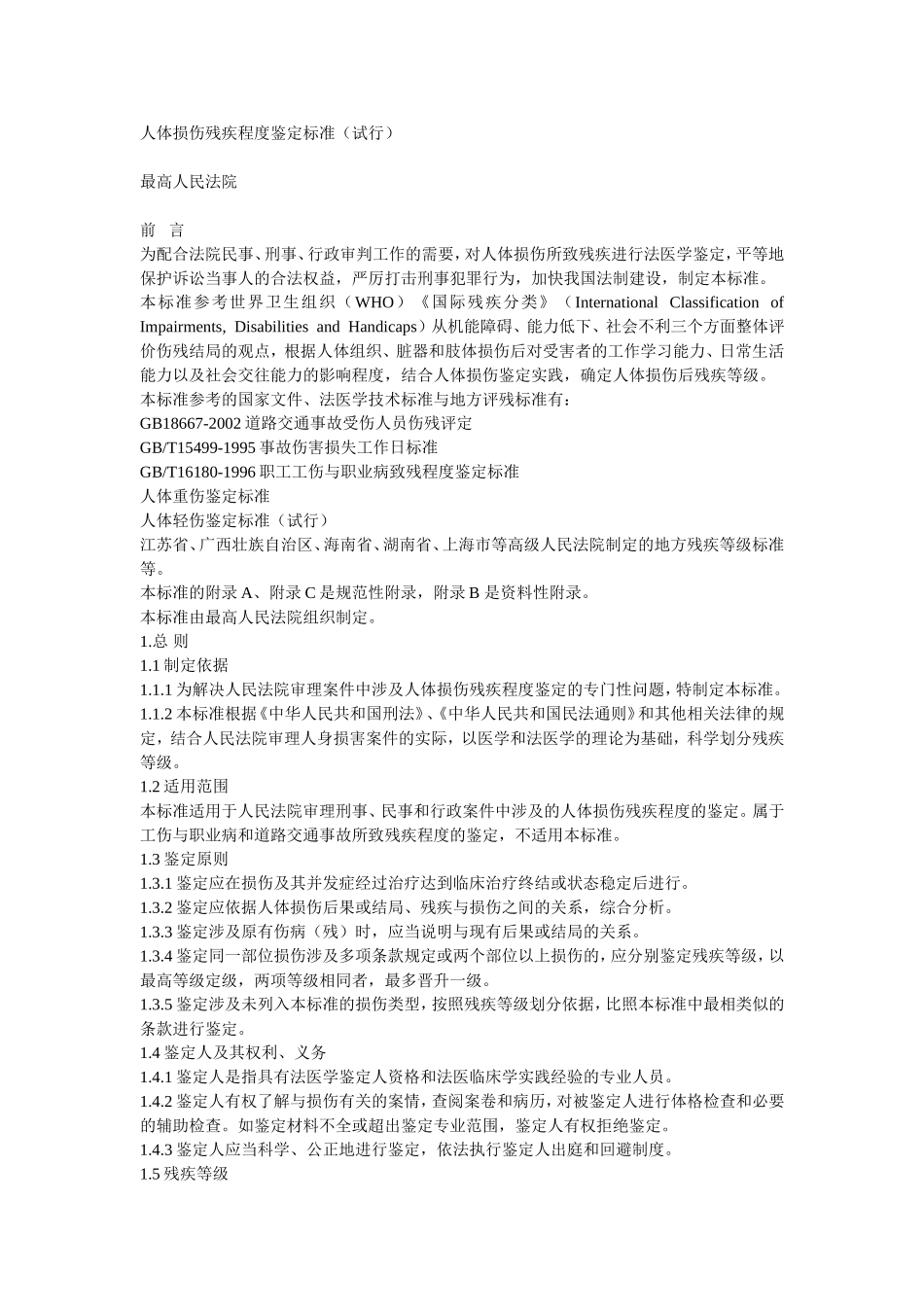 人体损伤残疾程度鉴定标准(试行)_第1页