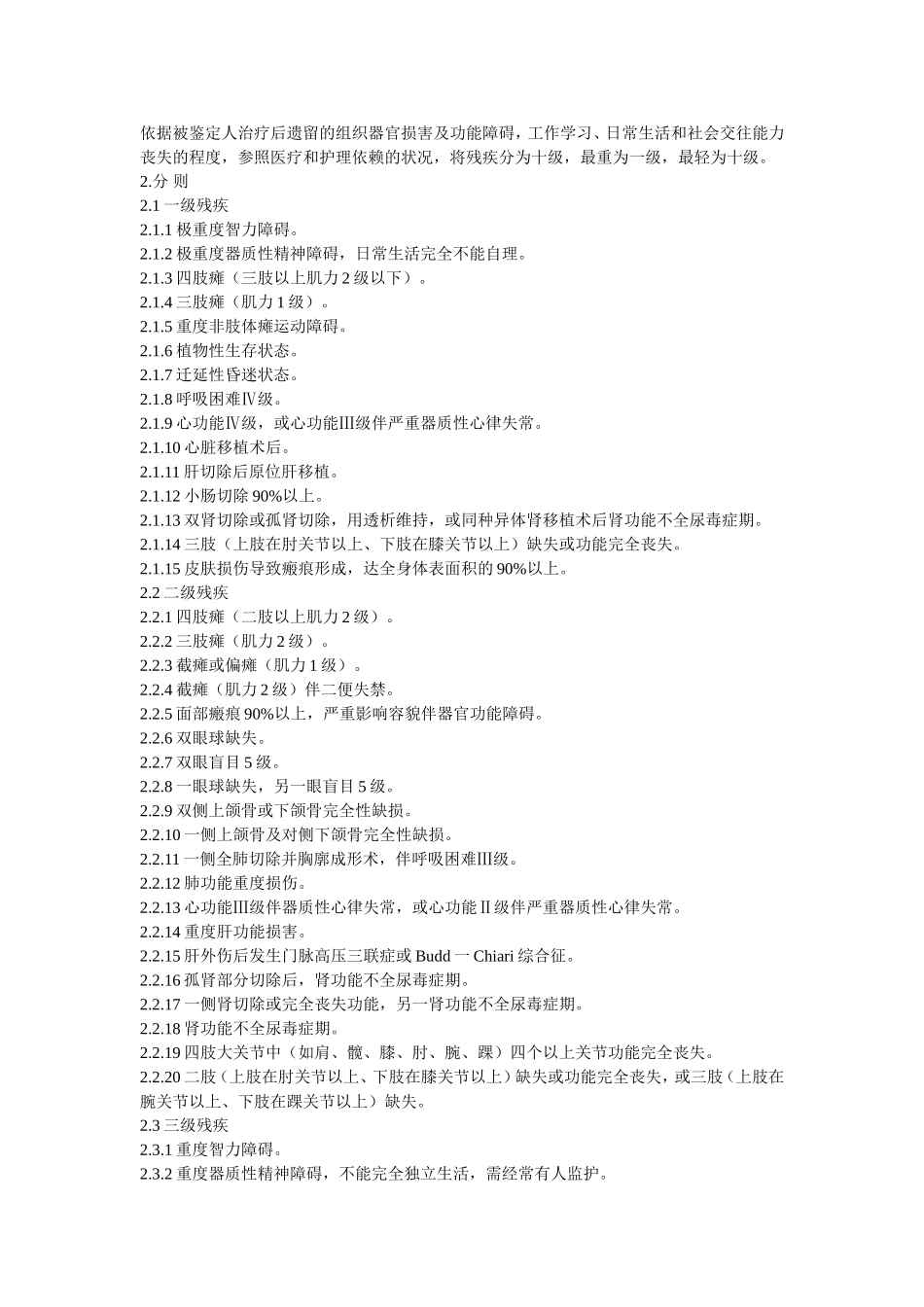 人体损伤残疾程度鉴定标准(试行)_第2页