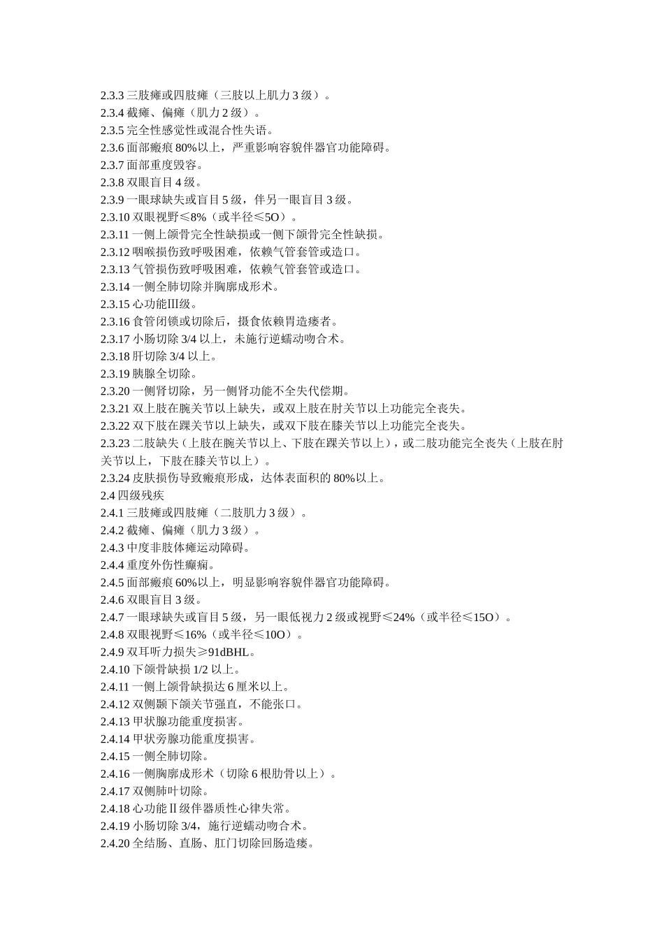 人体损伤残疾程度鉴定标准(试行)_第3页