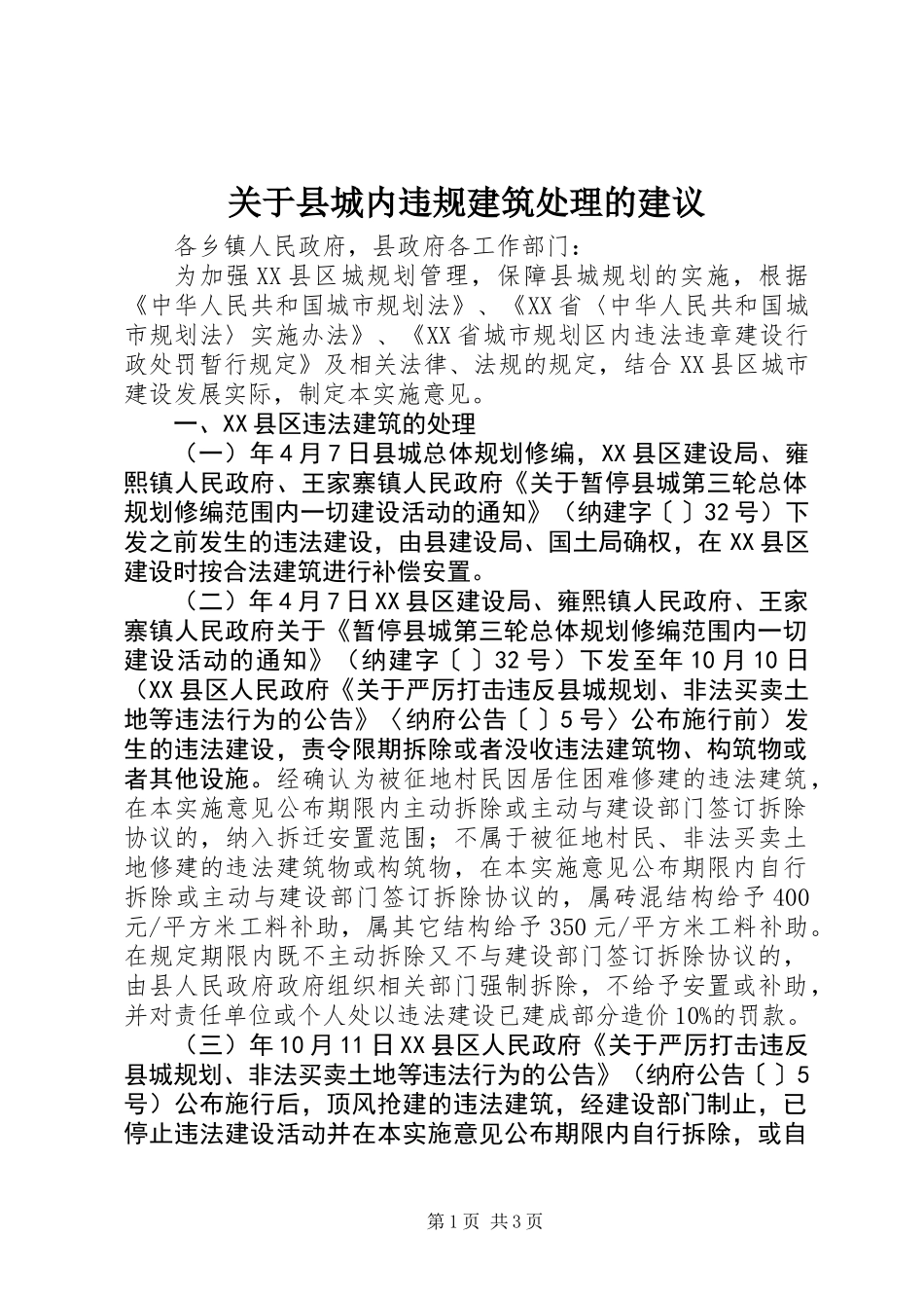 关于县城内违规建筑处理的建议_第1页