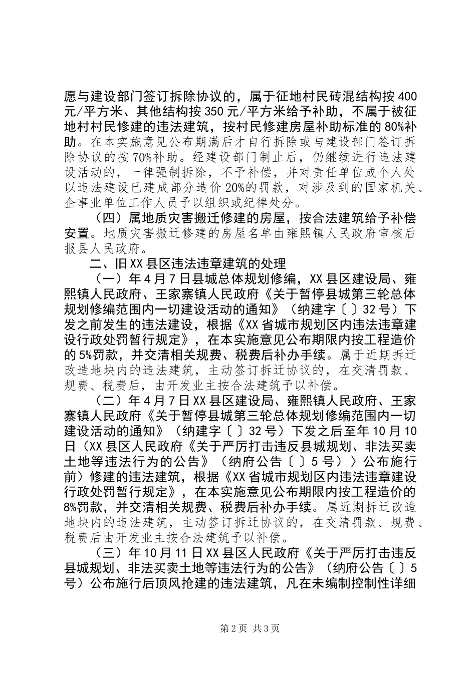 关于县城内违规建筑处理的建议_第2页