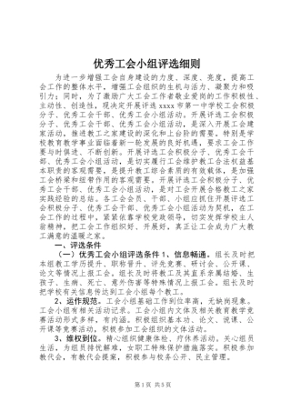 优秀工会小组评选细则