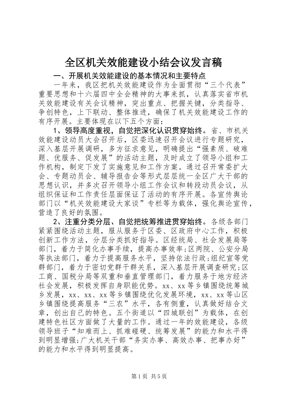 全区机关效能建设小结会议发言稿_第1页