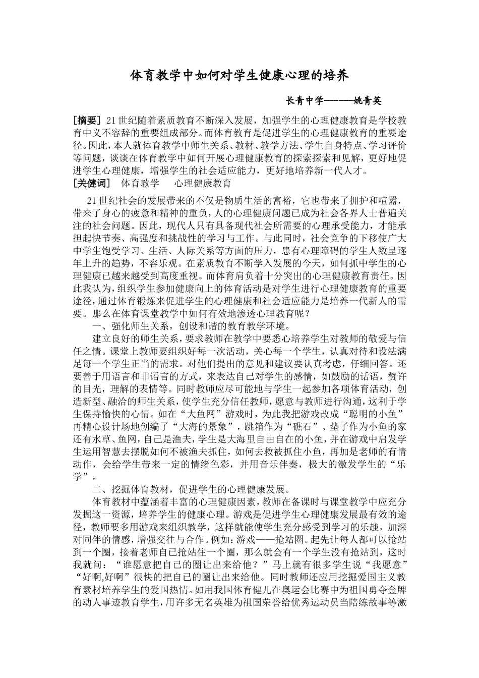 体育教学中如何对学生健康心理的_第1页