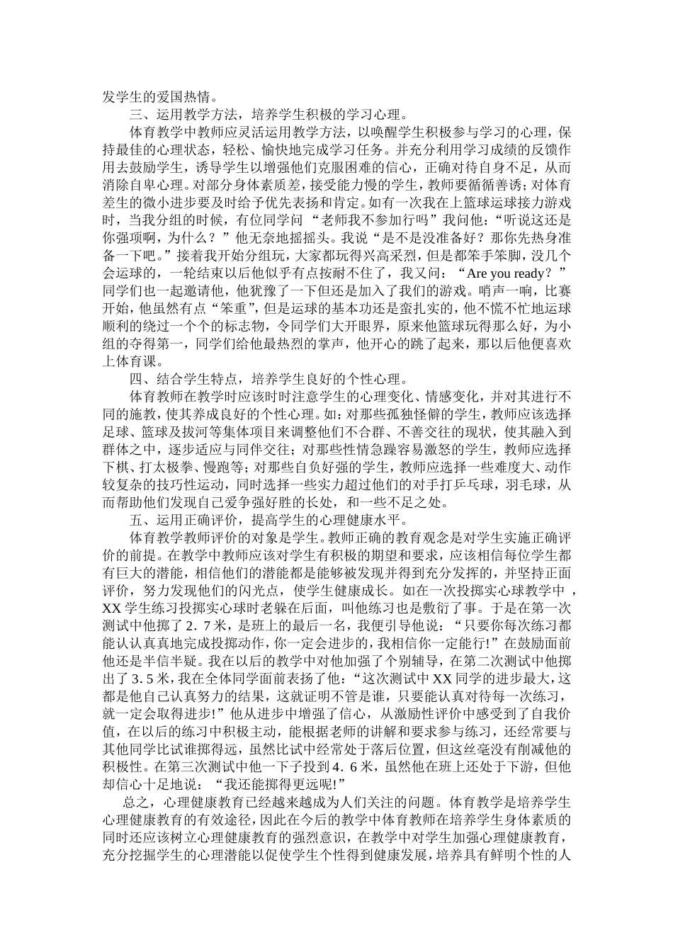 体育教学中如何对学生健康心理的_第2页