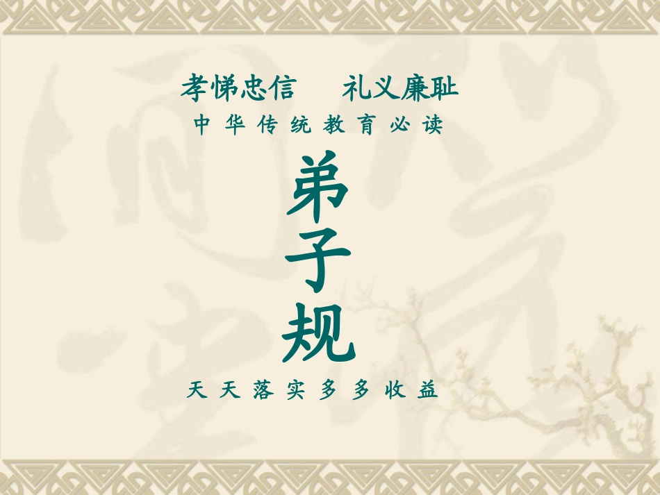 《弟子规》易解及故事_第1页