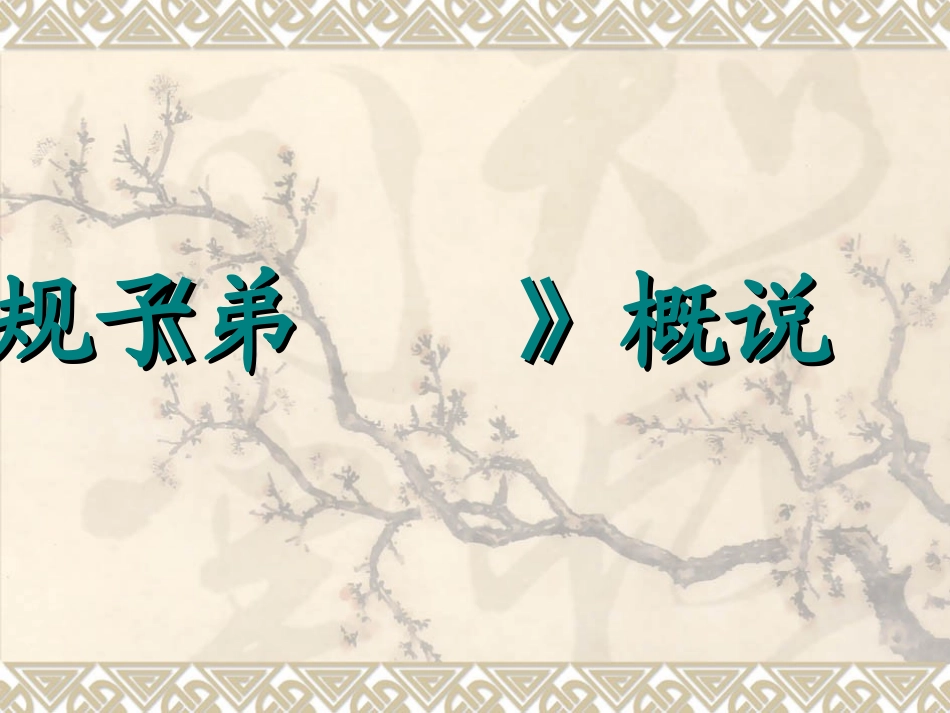 《弟子规》易解及故事_第3页