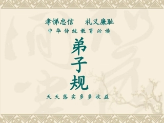 《弟子规》易解及故事