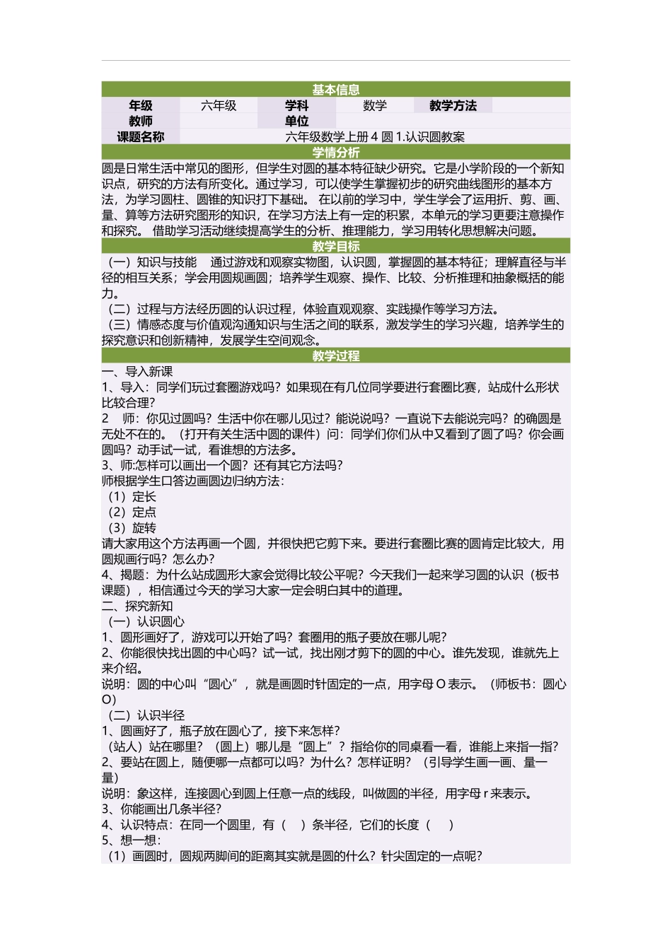 六年级数学上册4圆1认识圆教案_第1页