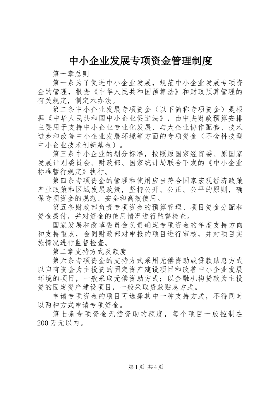 中小企业发展专项资金管理制度_第1页