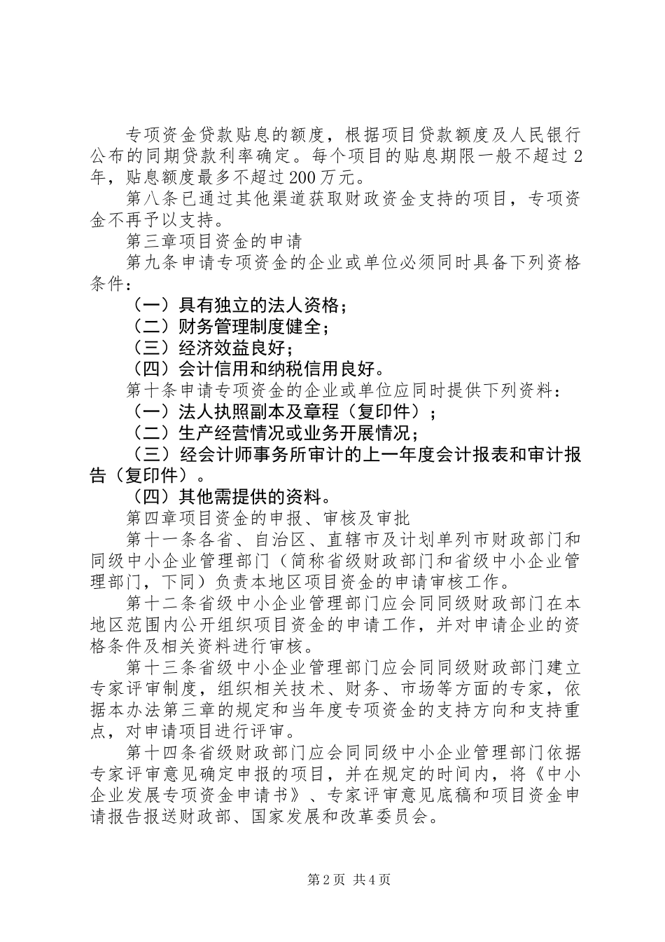 中小企业发展专项资金管理制度_第2页