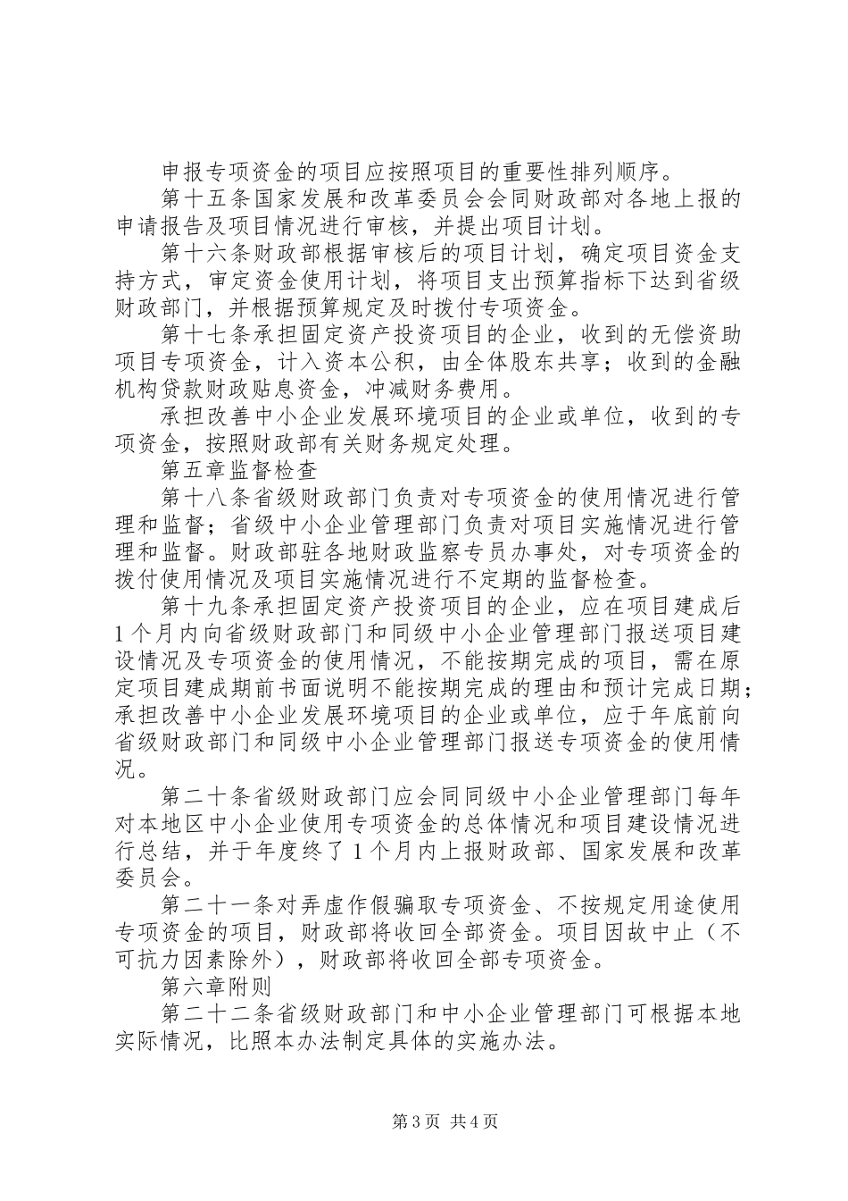 中小企业发展专项资金管理制度_第3页