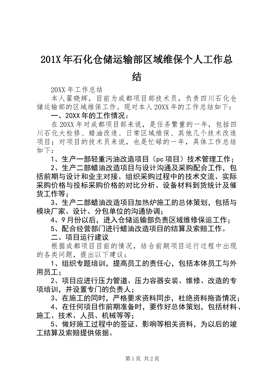 201X年石化仓储运输部区域维保个人工作总结_第1页