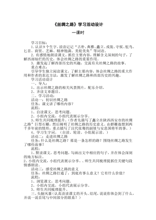 《丝绸之路》学习活动设计