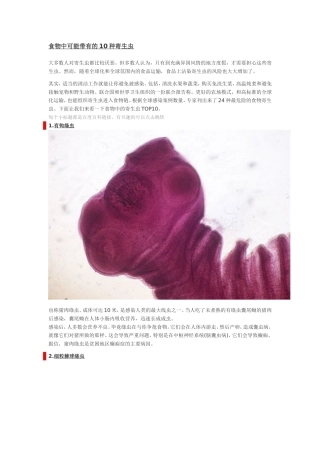 食物中可能带有的10种寄生虫