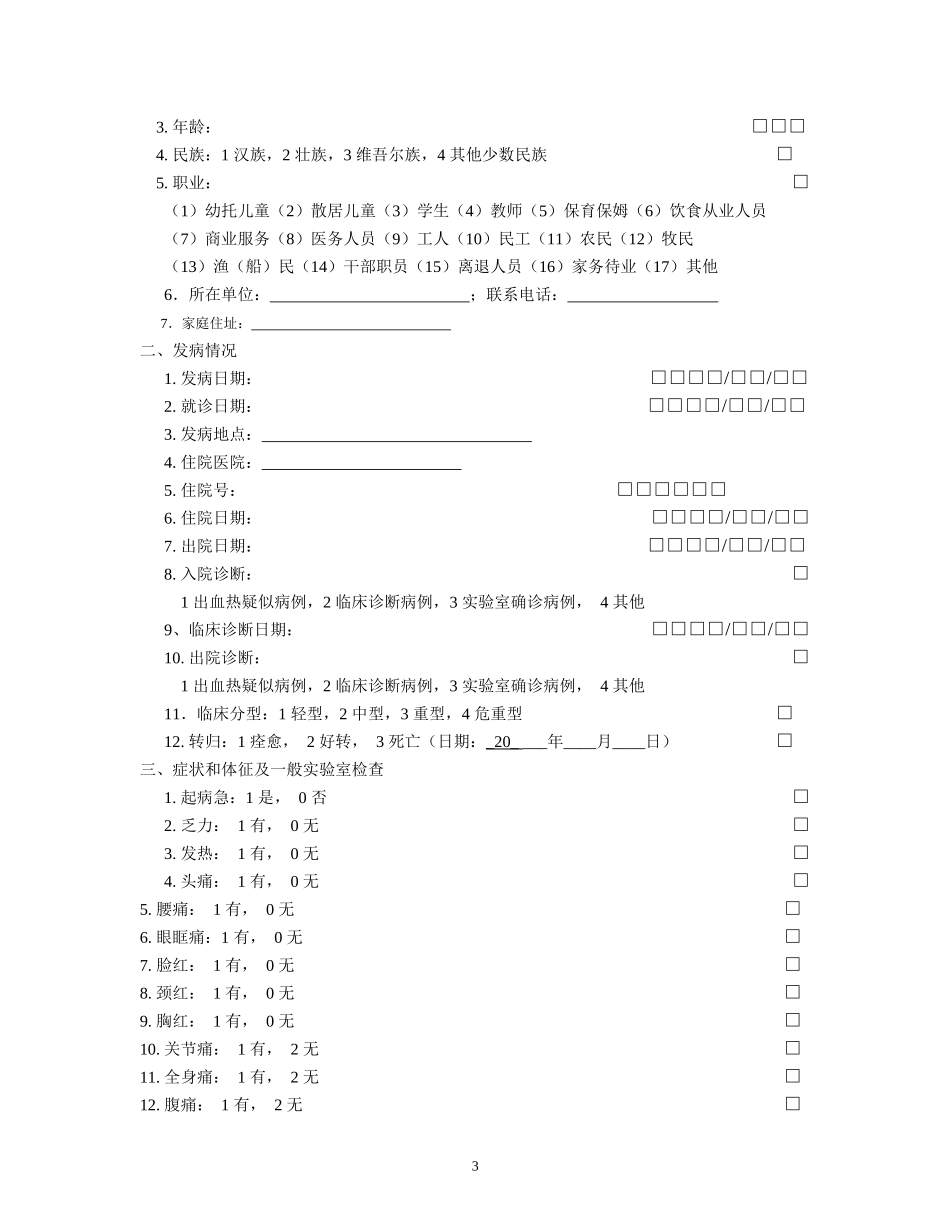 肾综合征出血热流调表(新)_第3页