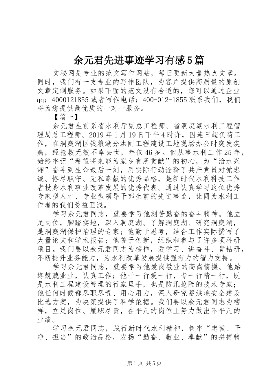 余元君先进事迹学习有感5篇_第1页